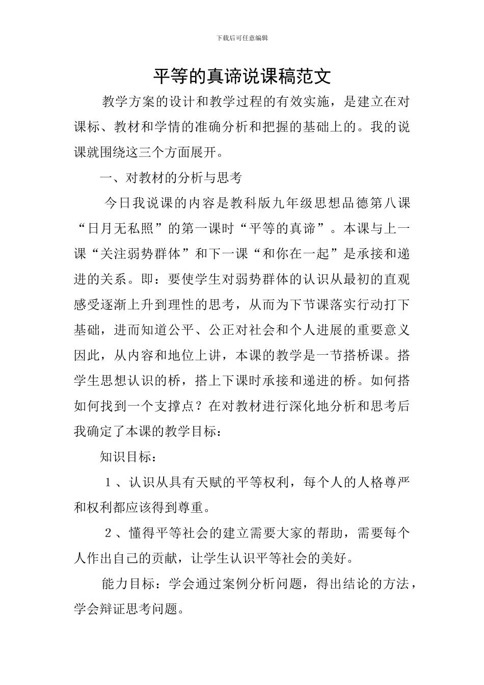 平等的真谛说课稿范文_第1页
