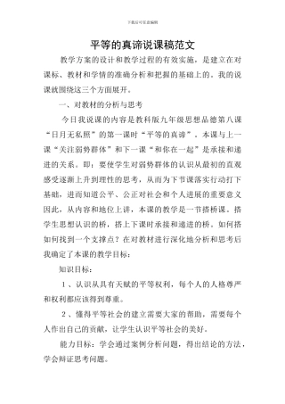 平等的真谛说课稿范文