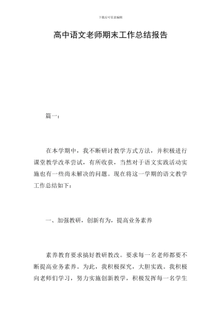 高中语文教师期末工作总结报告