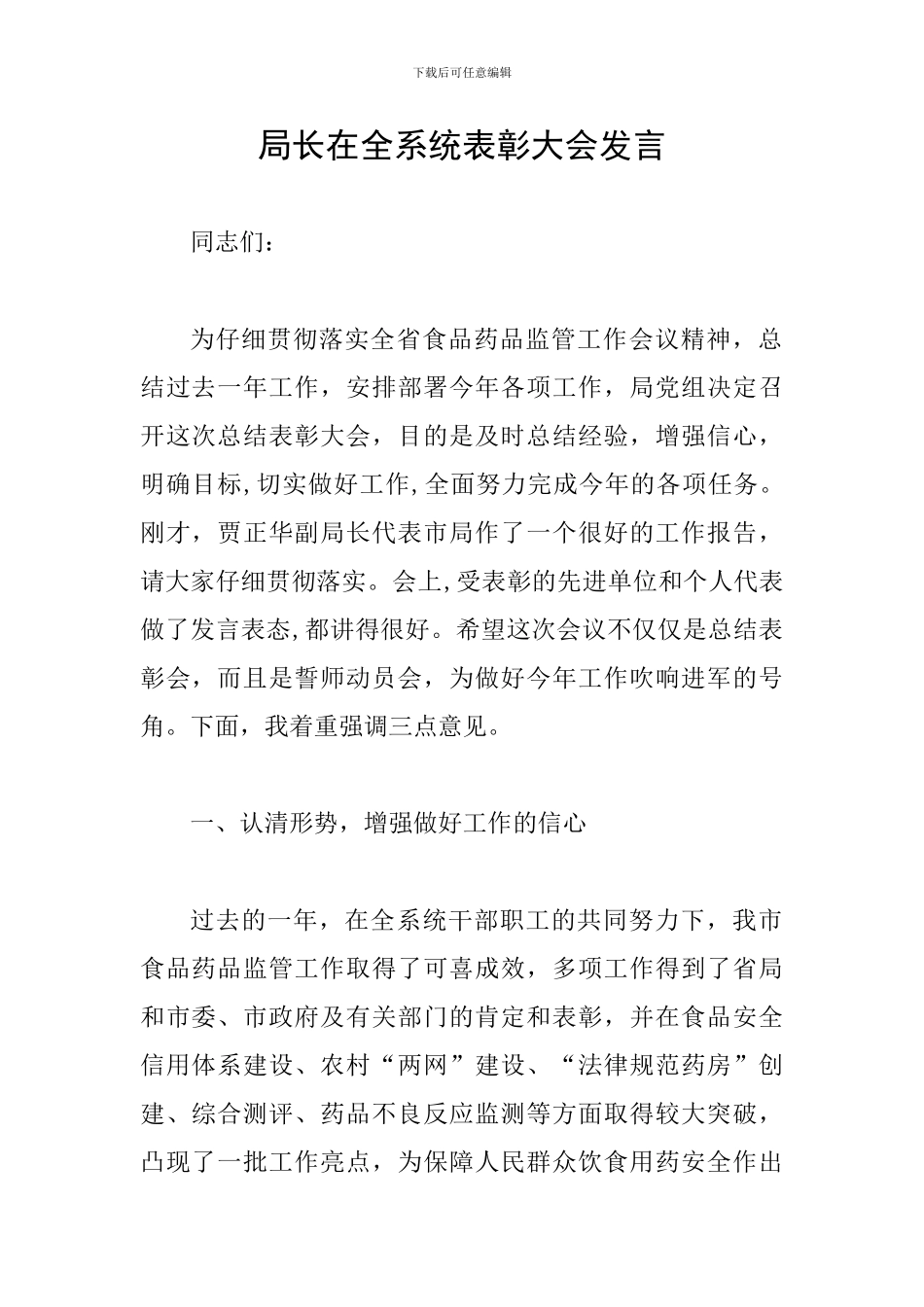 局长在全系统表彰大会发言_第1页