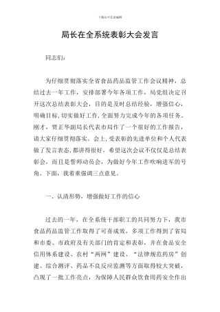 局长在全系统表彰大会发言