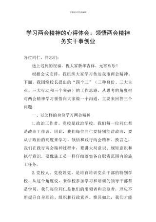 学习两会精神的心得体会：领会两会精神--务实干事创业