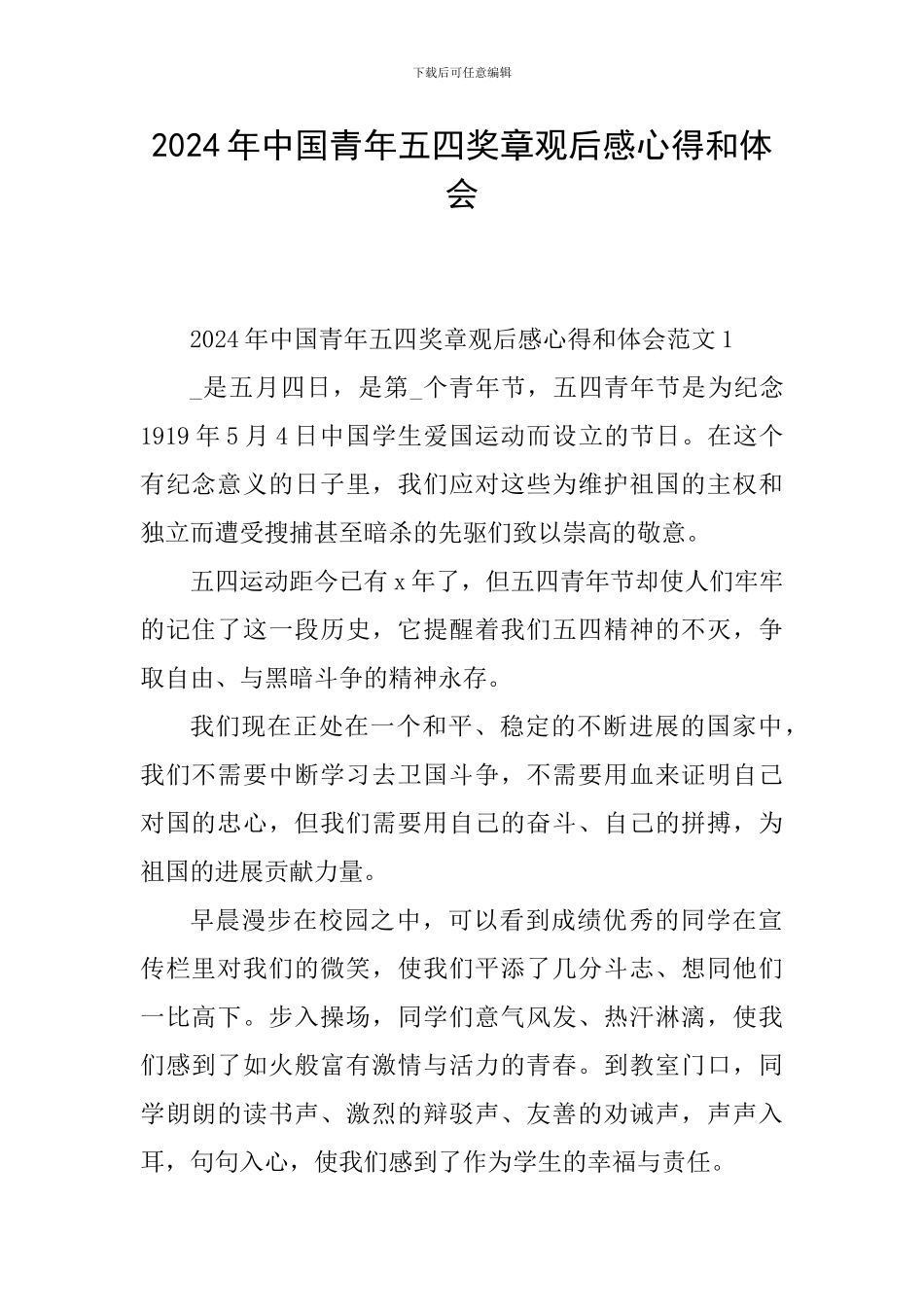 2024年中国青年五四奖章观后感心得和体会_第1页