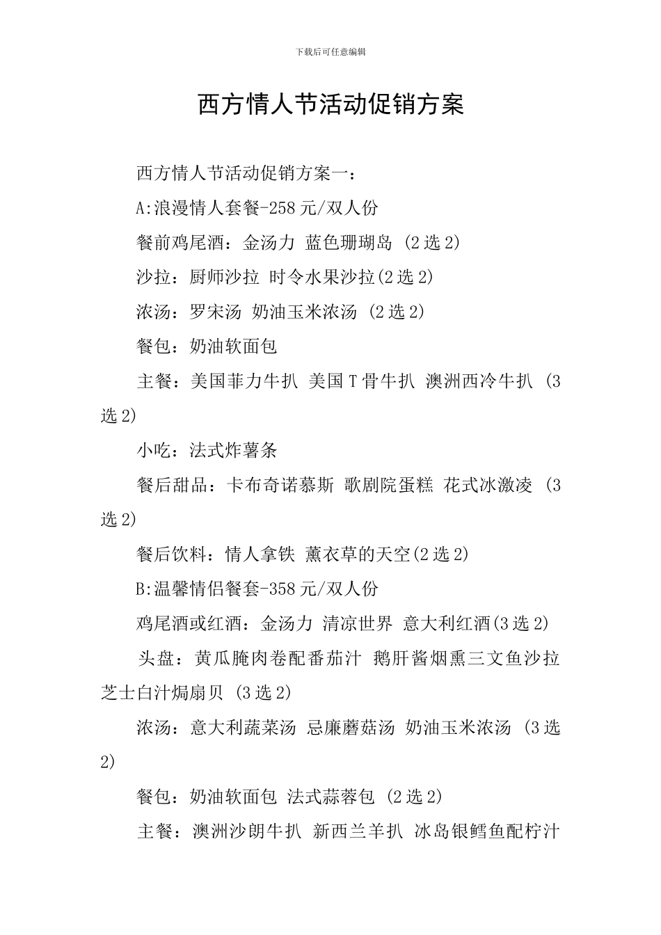 西方情人节活动促销方案_第1页