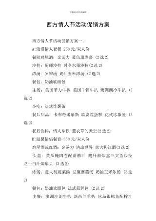 西方情人节活动促销方案