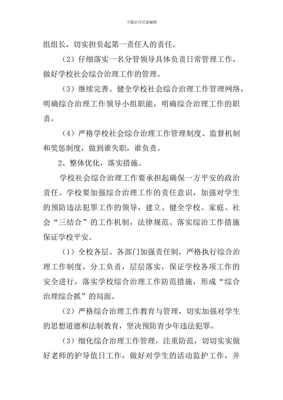 校园周边环境综合治理安全工作计划范文_第2页