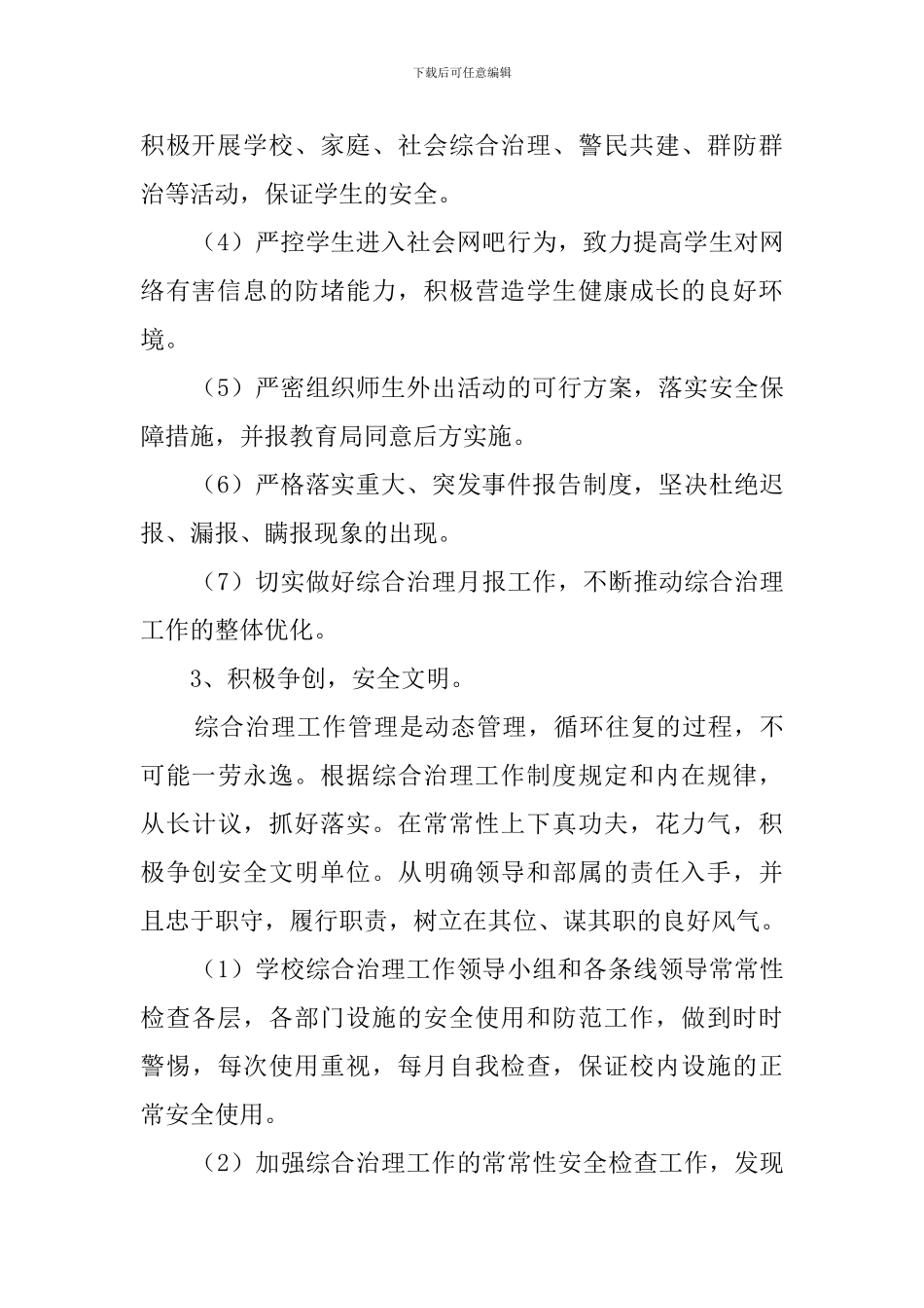 校园周边环境综合治理安全工作计划范文_第3页