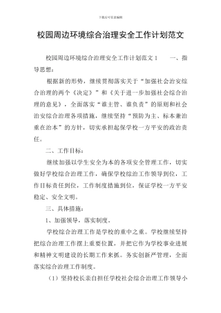 校园周边环境综合治理安全工作计划范文