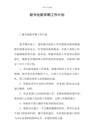 秘书处新学期工作计划