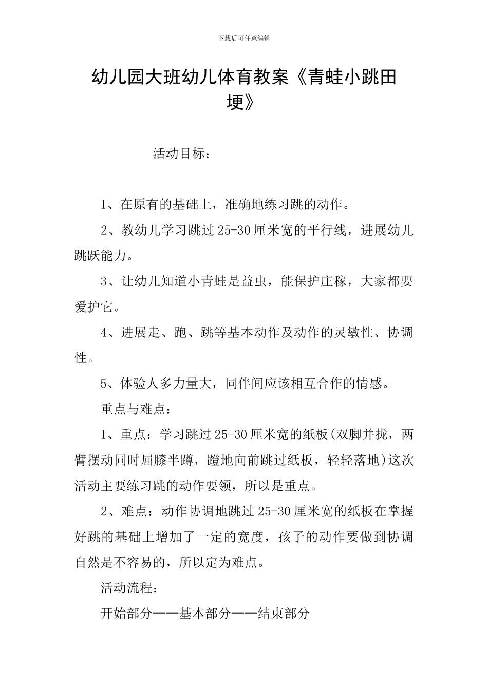 幼儿园大班幼儿体育教案《青蛙小跳田埂》_第1页