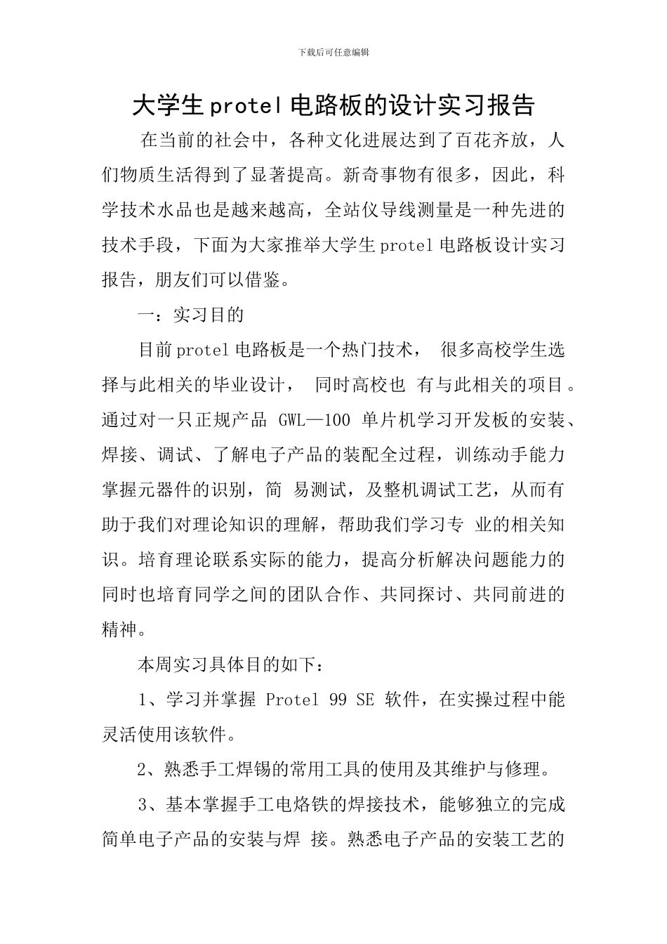 大学生protel电路板的设计实习报告_第1页
