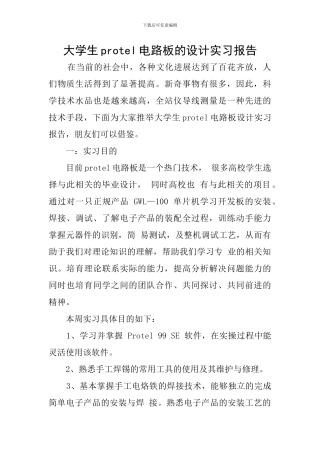 大学生protel电路板的设计实习报告