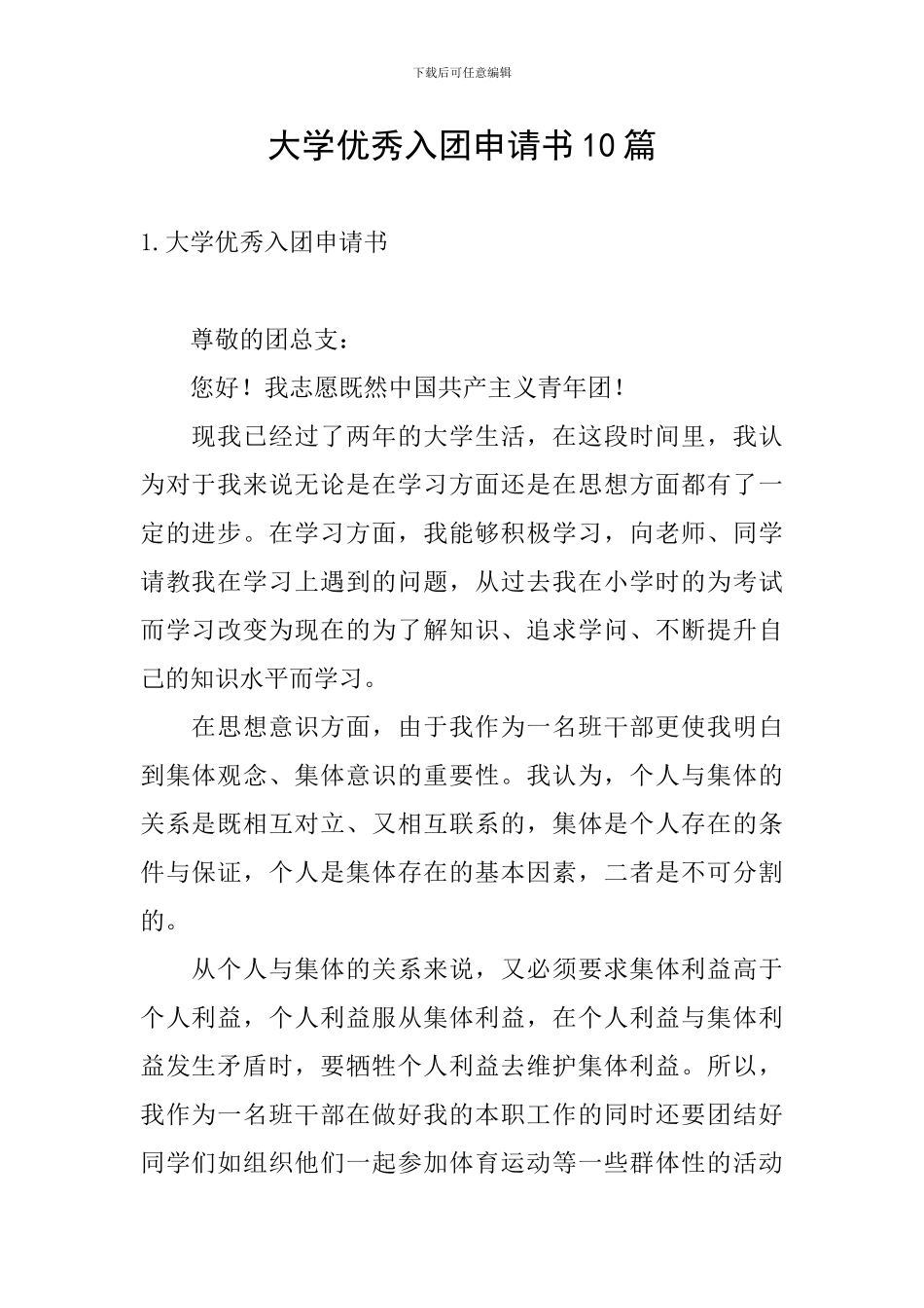 大学优秀入团申请书10篇_第1页