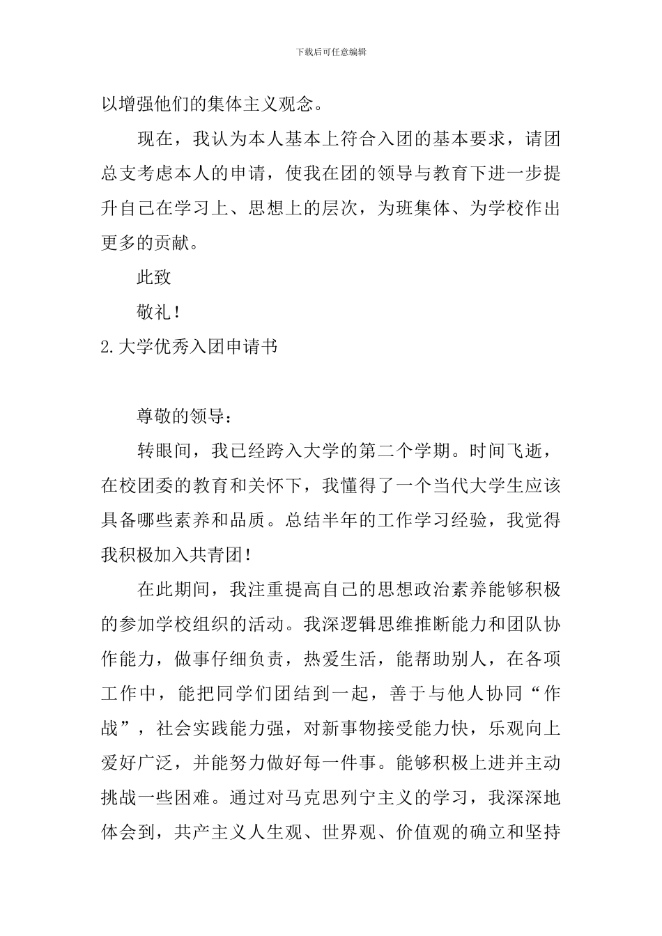 大学优秀入团申请书10篇_第2页
