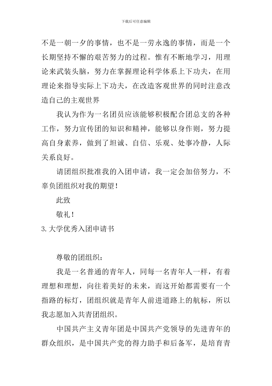 大学优秀入团申请书10篇_第3页