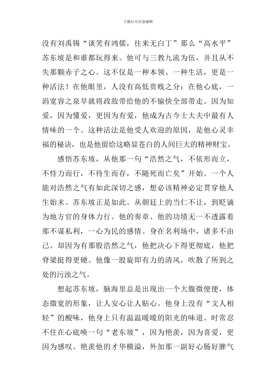 苏东坡传读后感范文精选_第3页