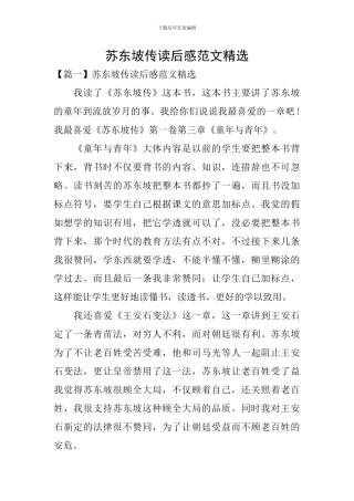 苏东坡传读后感范文精选