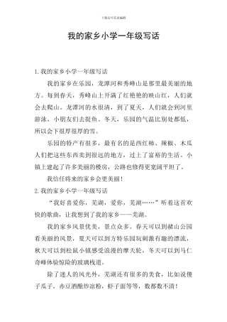 我的家乡小学一年级写话
