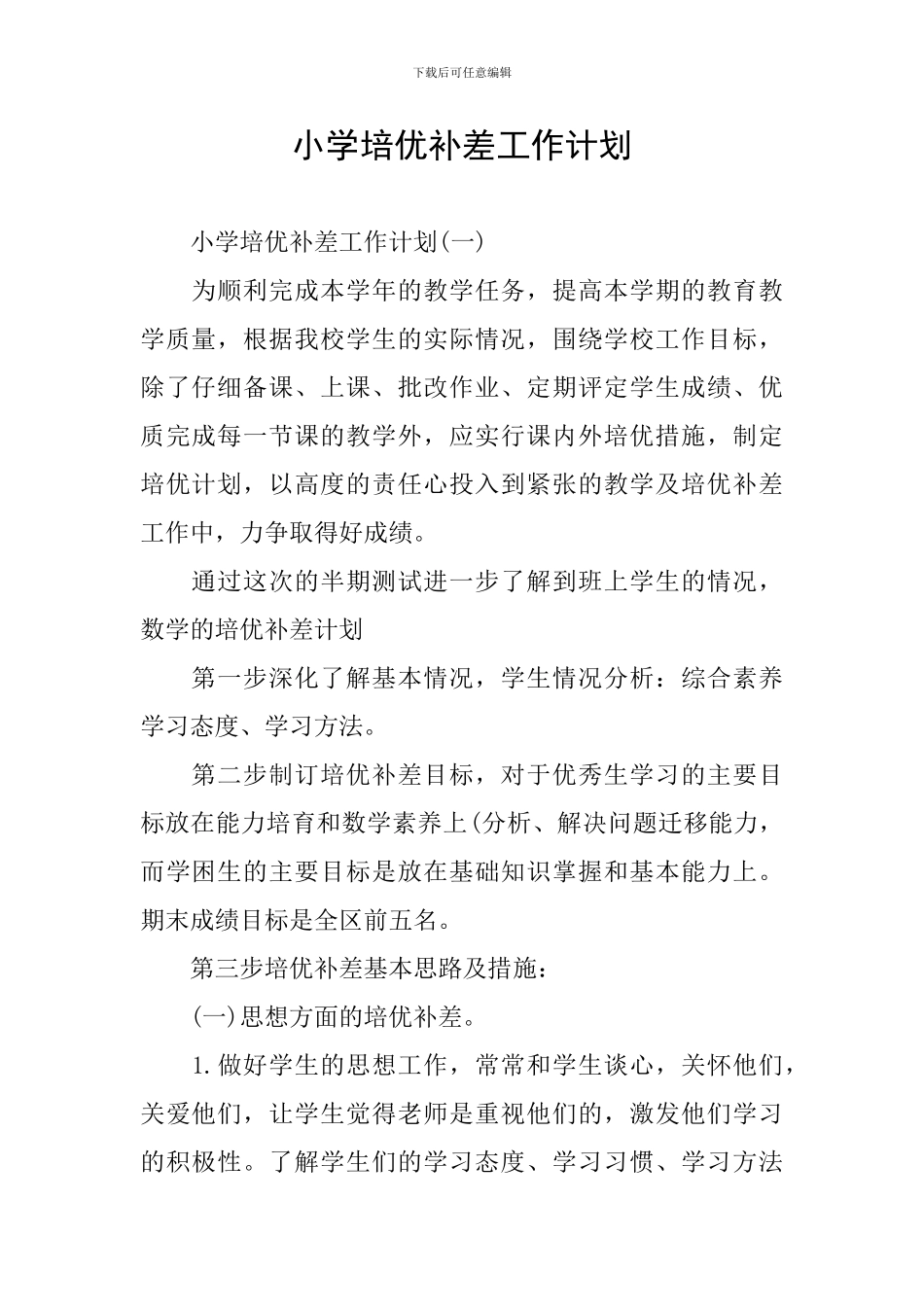 小学培优补差工作计划_第1页