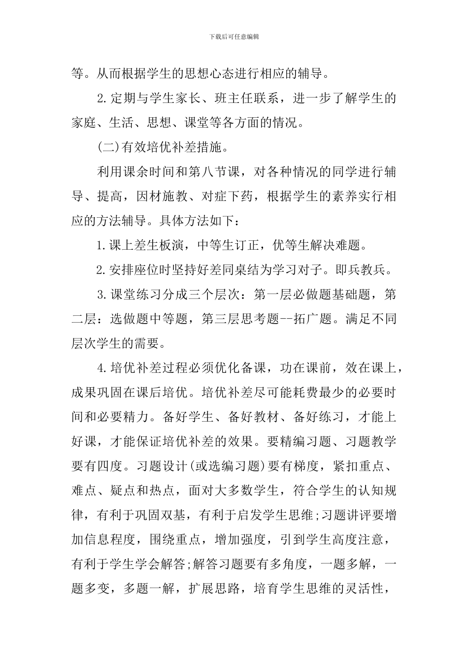 小学培优补差工作计划_第2页