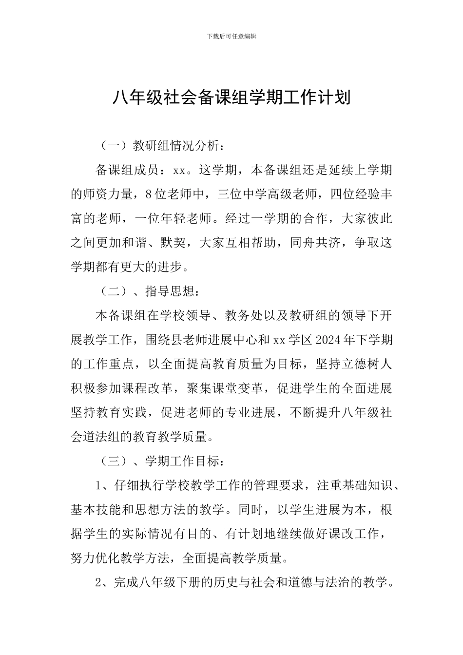 八年级社会备课组学期工作计划_第1页
