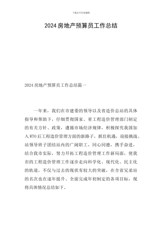 2024房地产预算员工作总结
