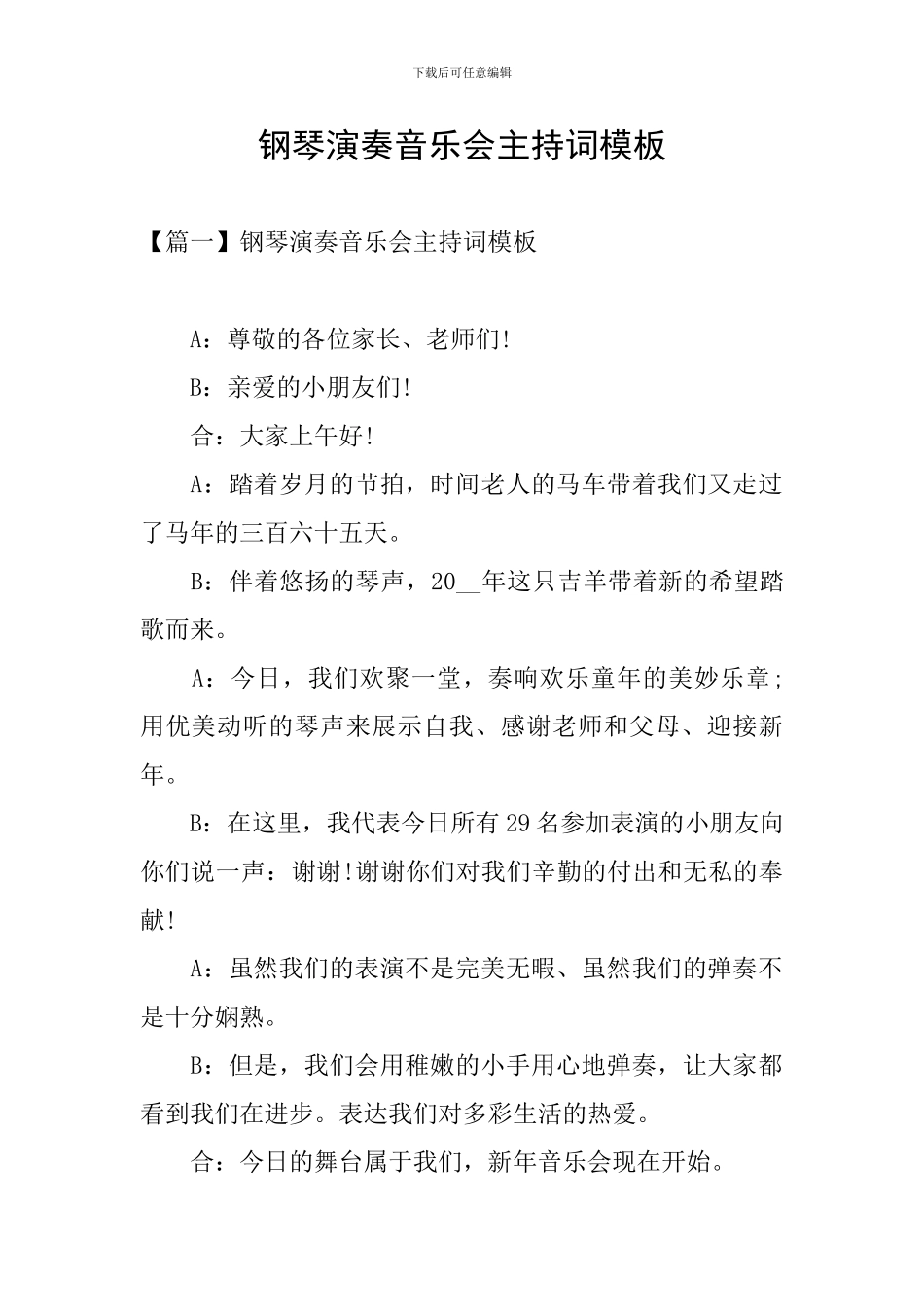 钢琴演奏音乐会主持词模板_第1页