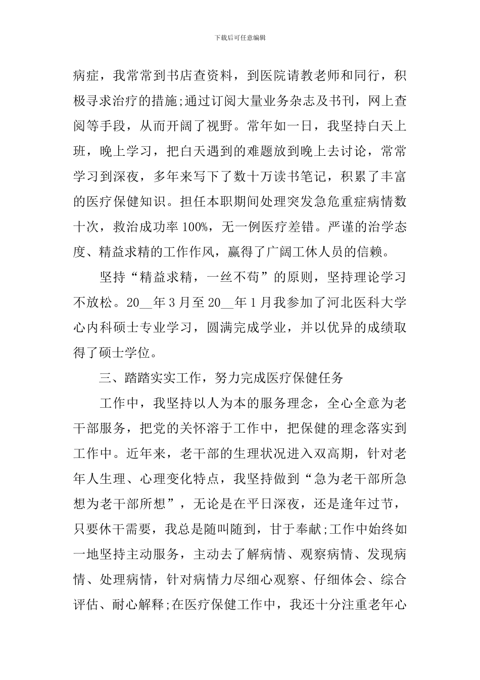 主治医师个人医生述职报告_第3页