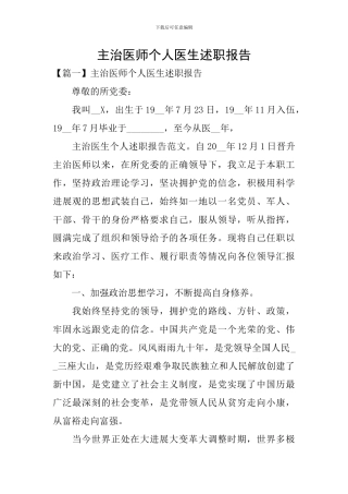 主治医师个人医生述职报告