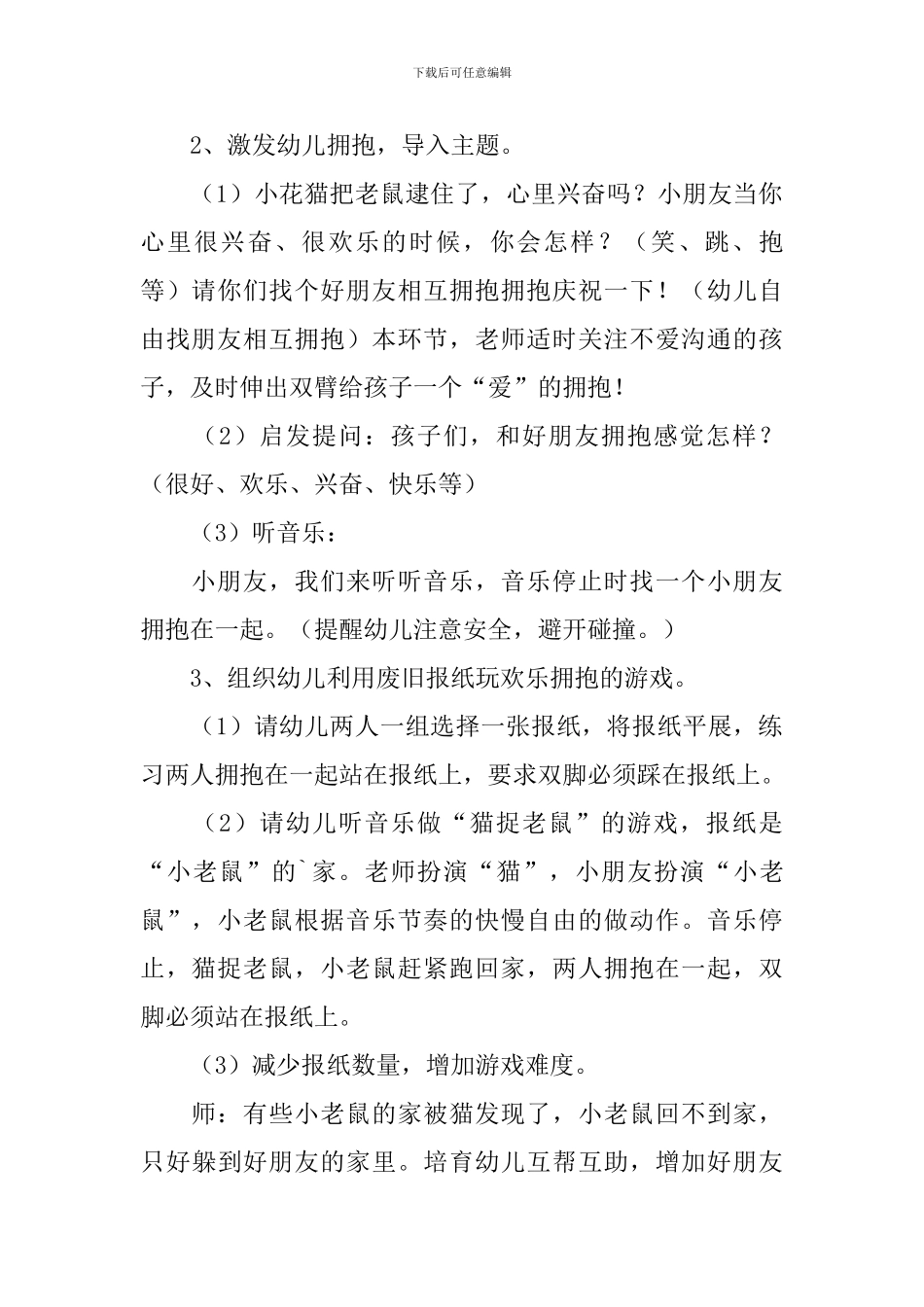 小班健康猫捉老鼠教案_第2页