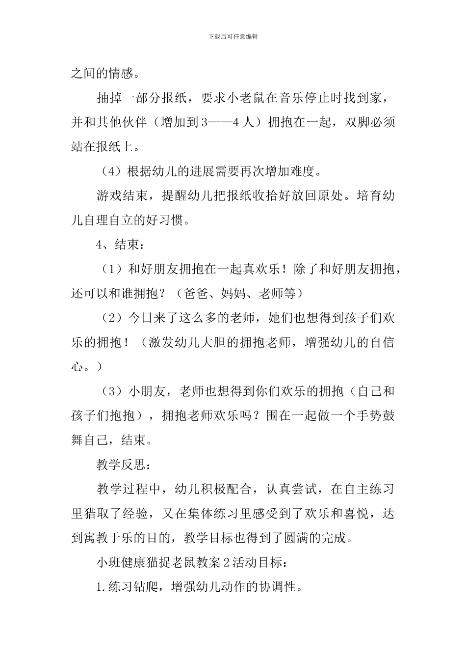 小班健康猫捉老鼠教案_第3页