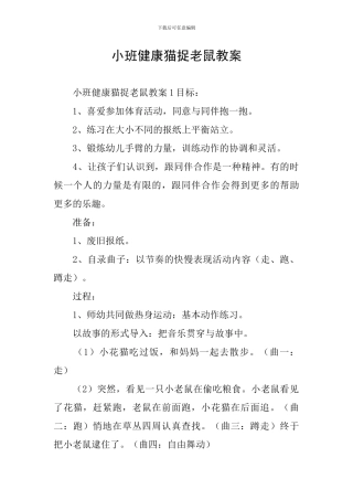 小班健康猫捉老鼠教案