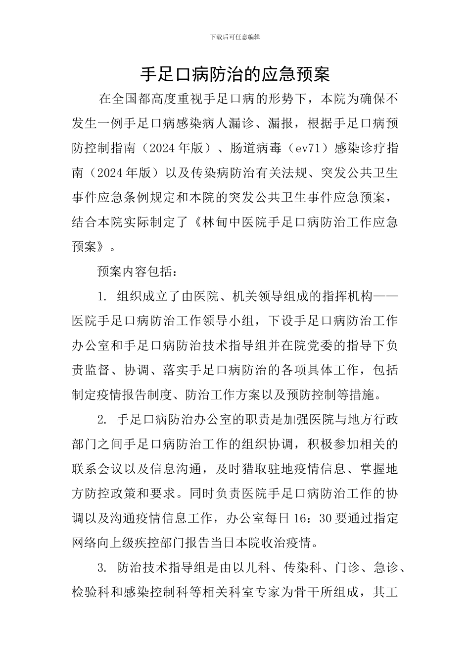 手足口病防治的应急预案_第1页