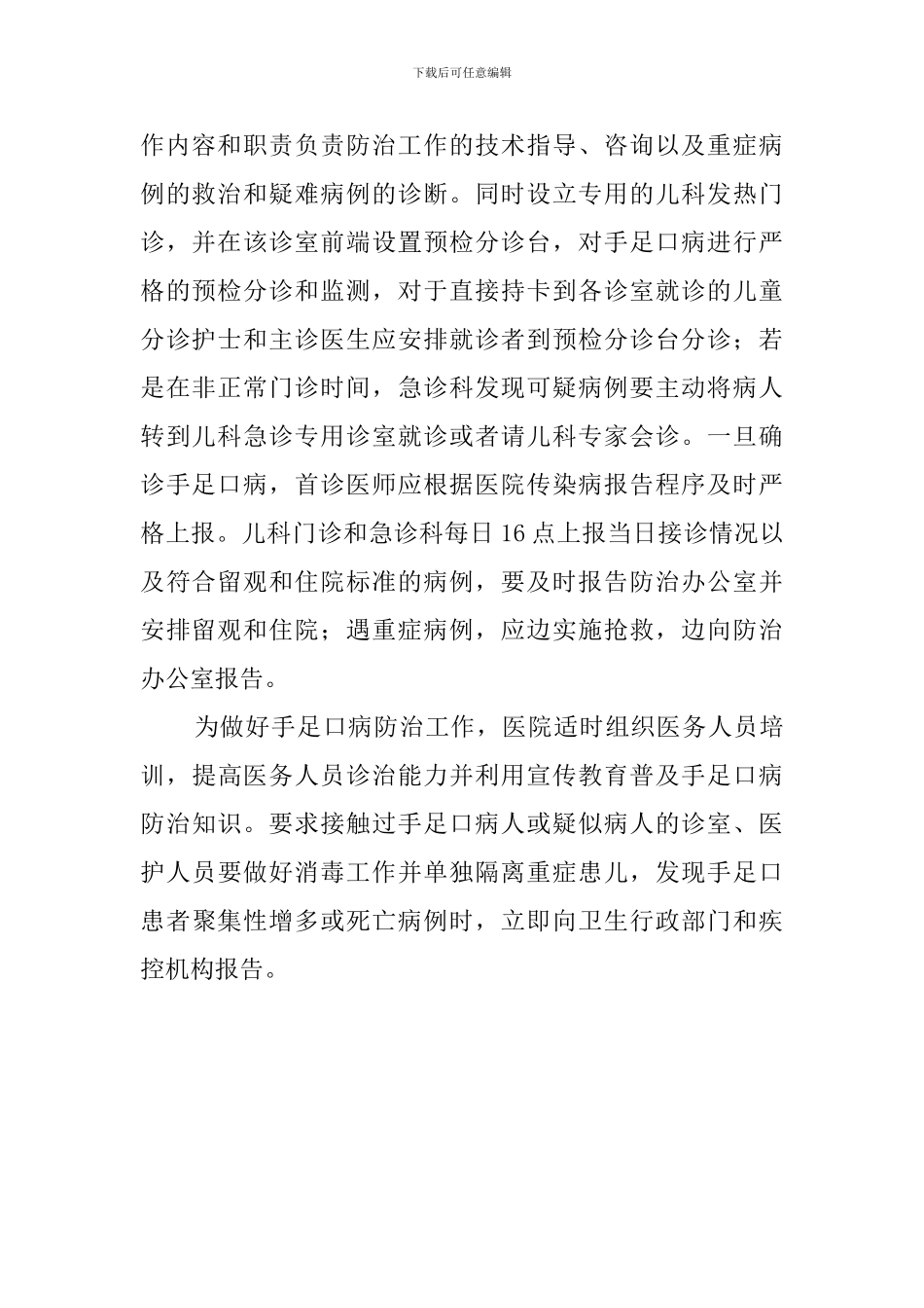 手足口病防治的应急预案_第2页