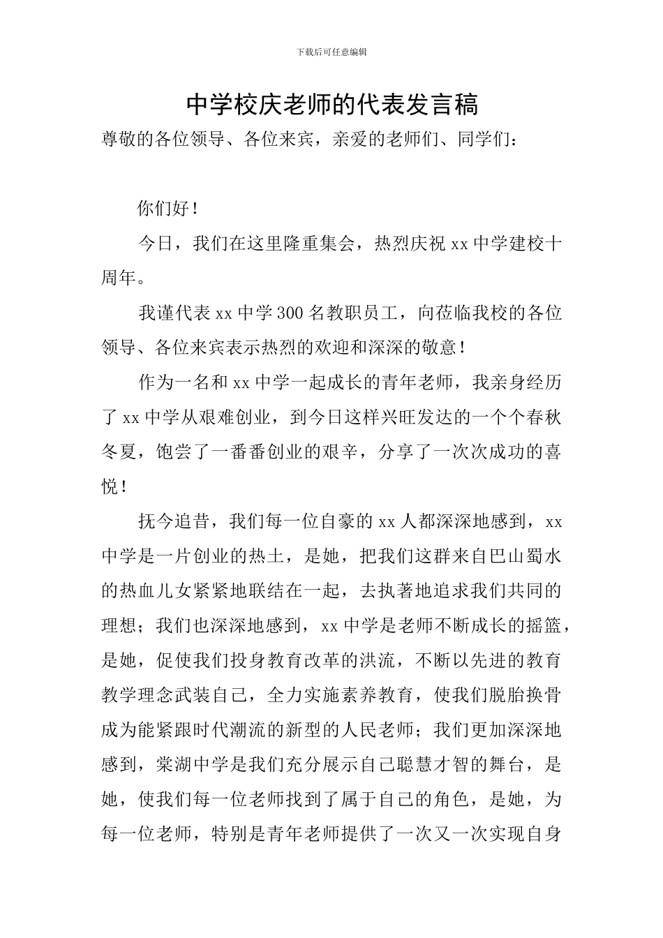 中学校庆教师的代表发言稿_第1页