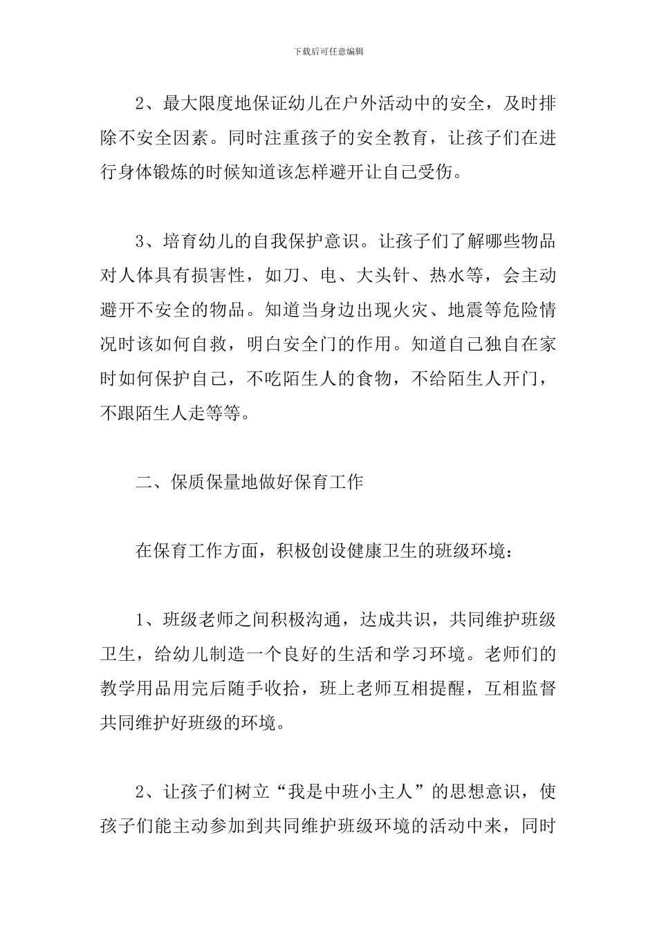 幼儿园中班下学期工作计划二篇_第2页