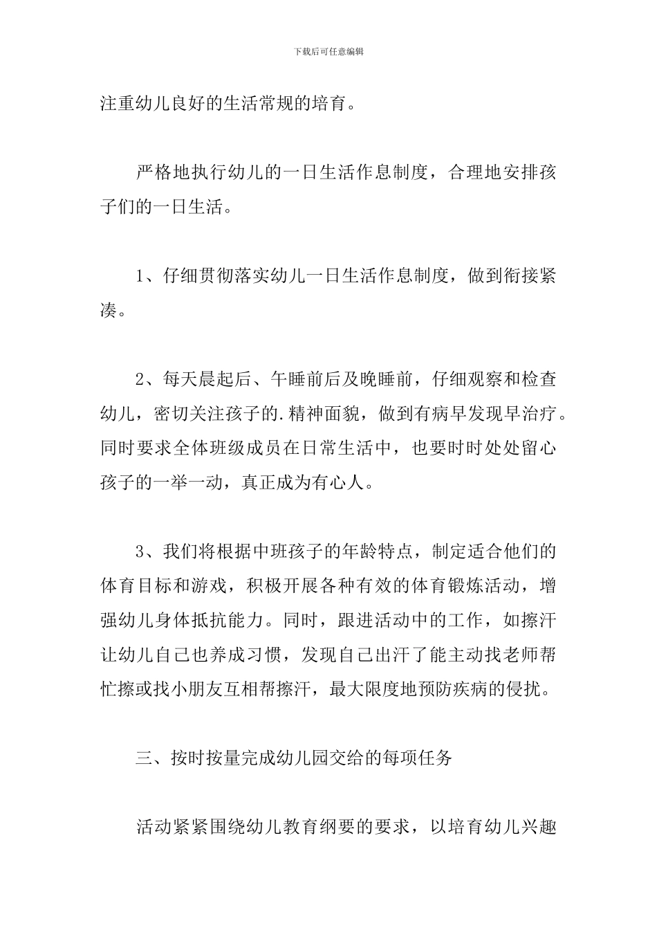 幼儿园中班下学期工作计划二篇_第3页