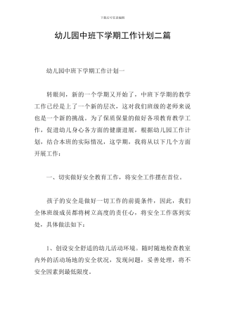 幼儿园中班下学期工作计划二篇