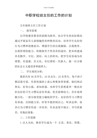 中职学校班主任的工作的计划