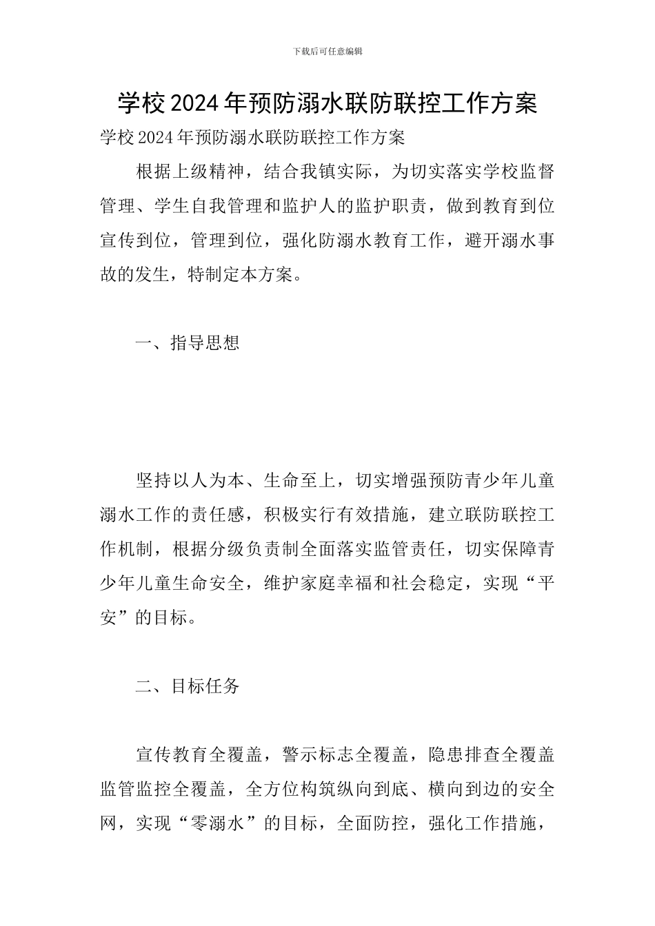 学校2024年预防溺水联防联控工作方案_第1页