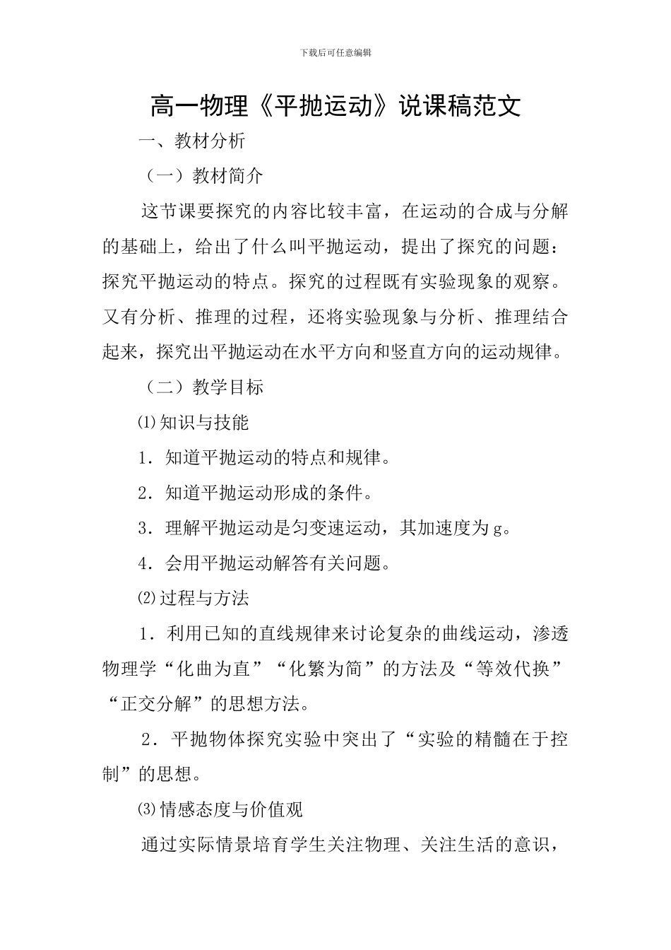 高一物理《平抛运动》说课稿范文_第1页