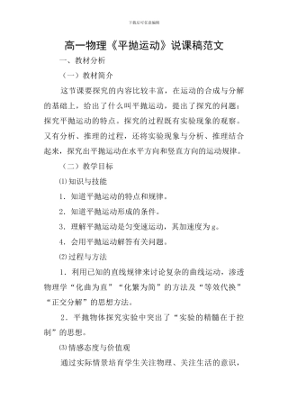 高一物理《平抛运动》说课稿范文