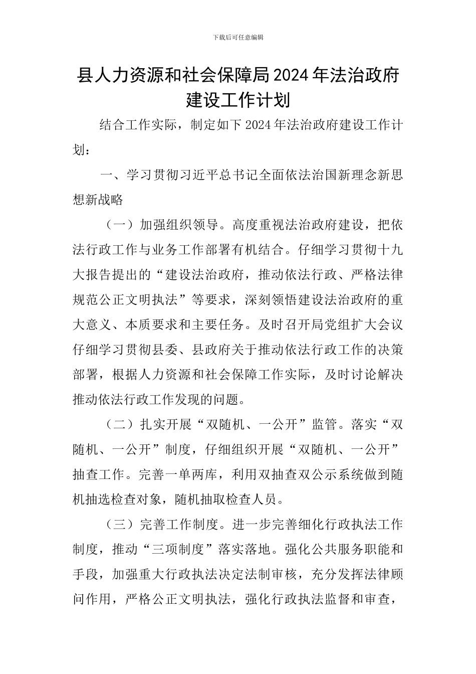县人力资源和社会保障局2024年法治政府建设工作计划_第1页