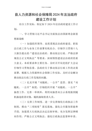 县人力资源和社会保障局2024年法治政府建设工作计划