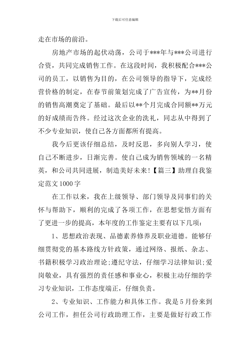 助理自我鉴定范文1000字_第3页