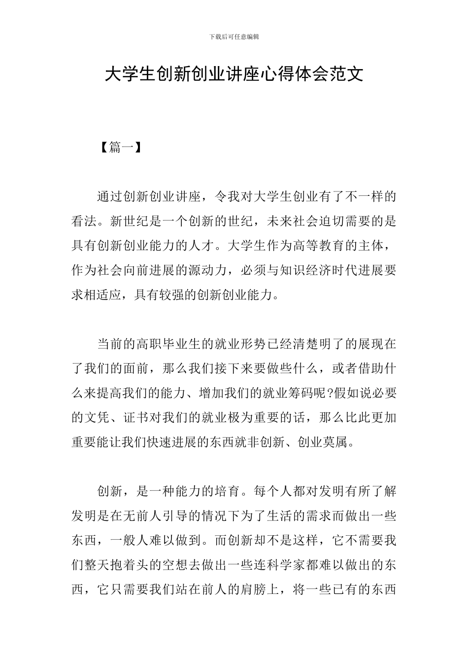 大学生创新创业讲座心得体会范文_第1页