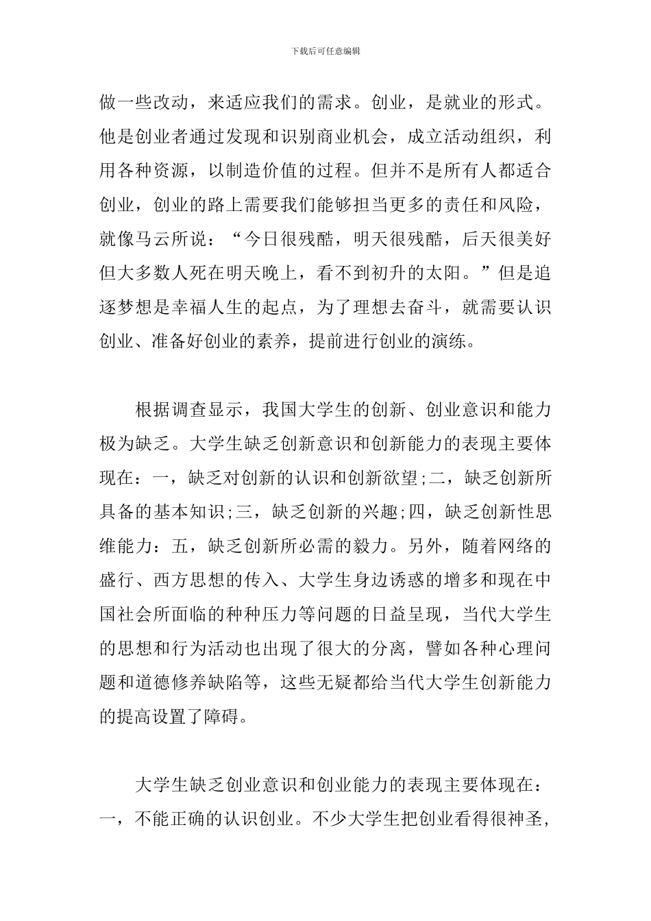 大学生创新创业讲座心得体会范文_第2页