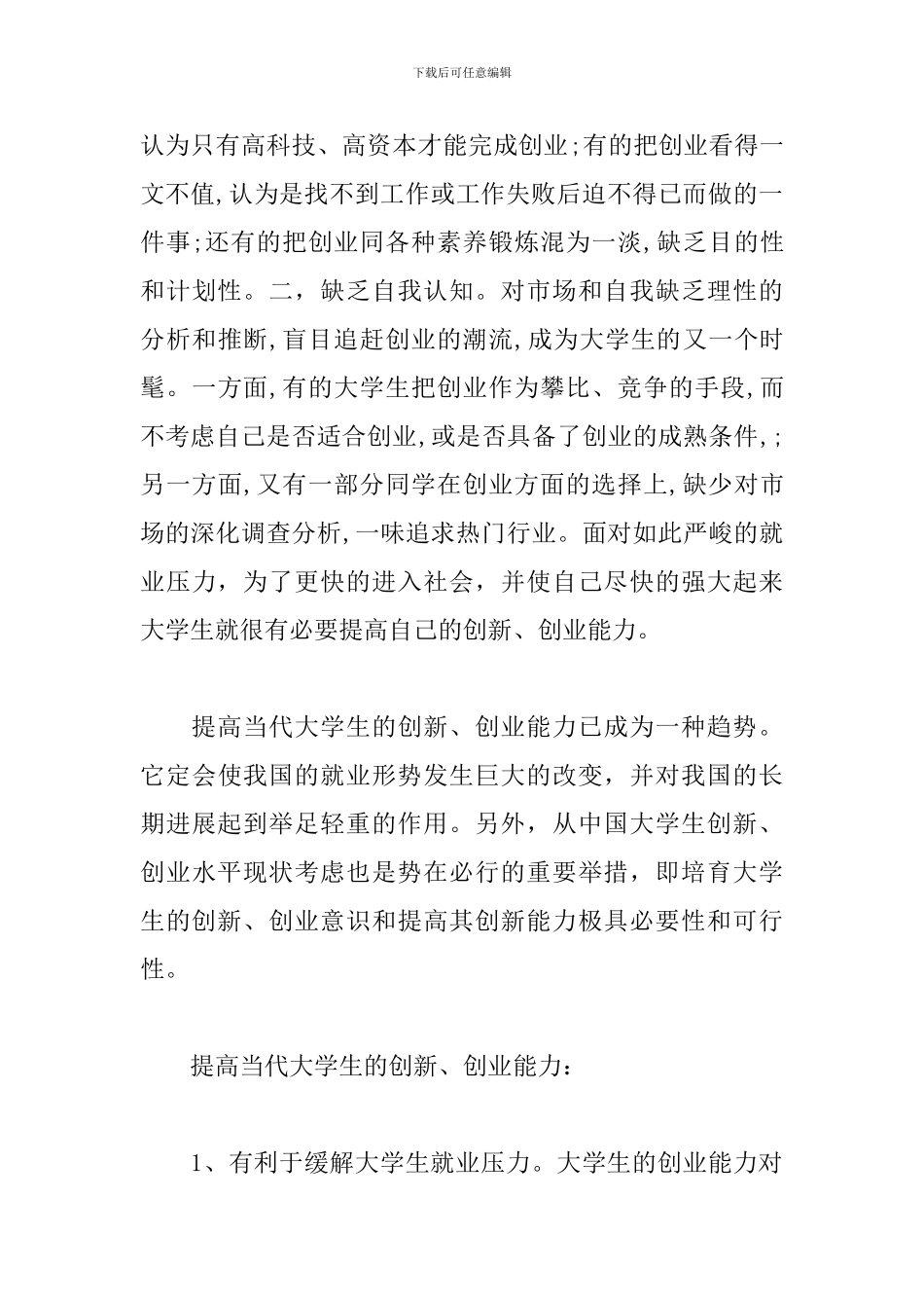 大学生创新创业讲座心得体会范文_第3页