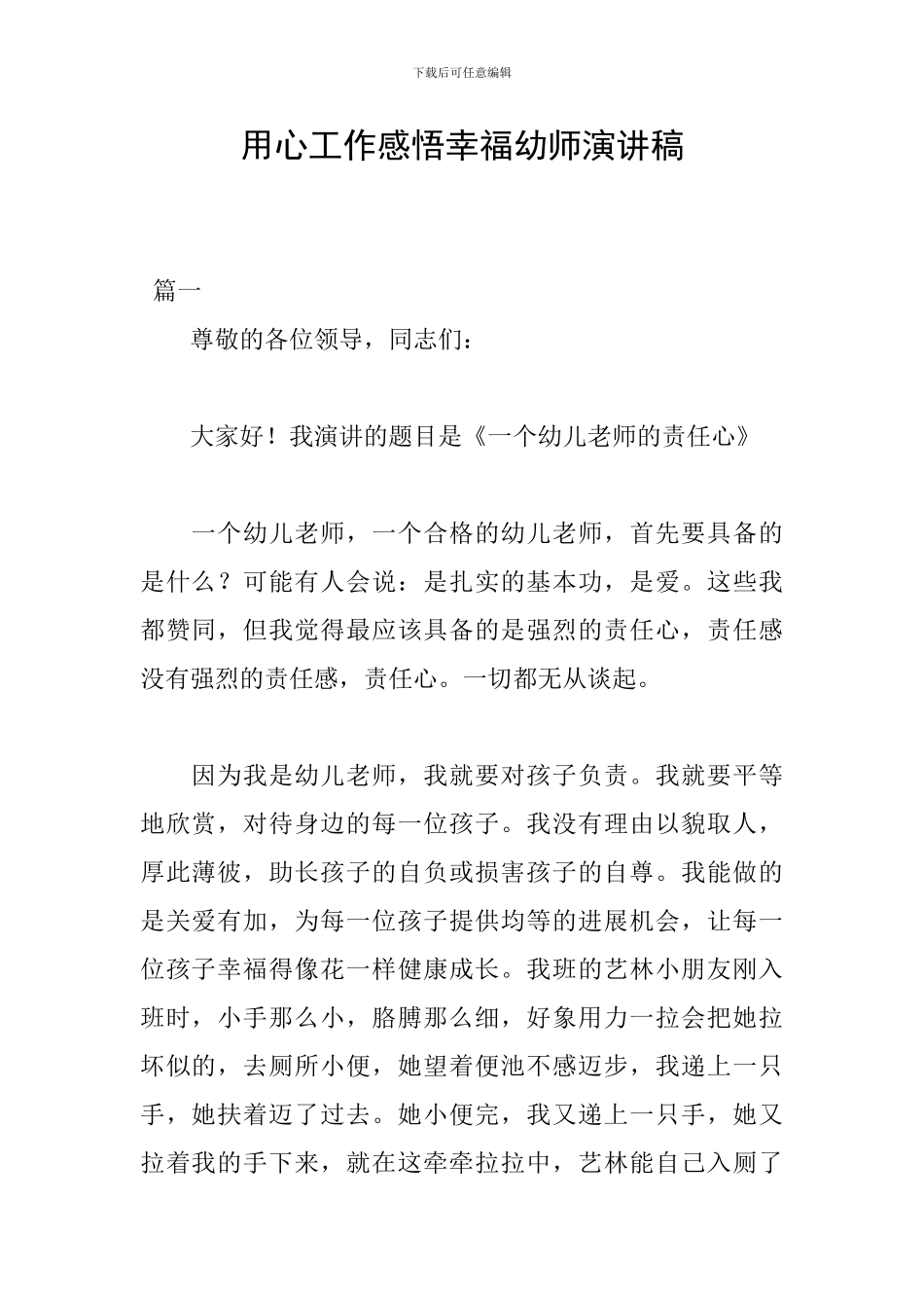 用心工作感悟幸福幼师演讲稿_第1页