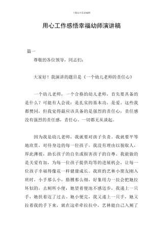 用心工作感悟幸福幼师演讲稿